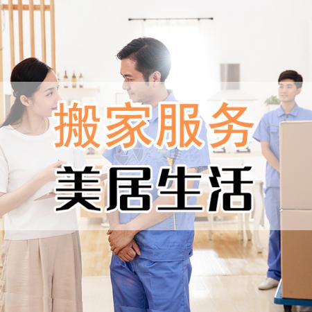 搬家服务