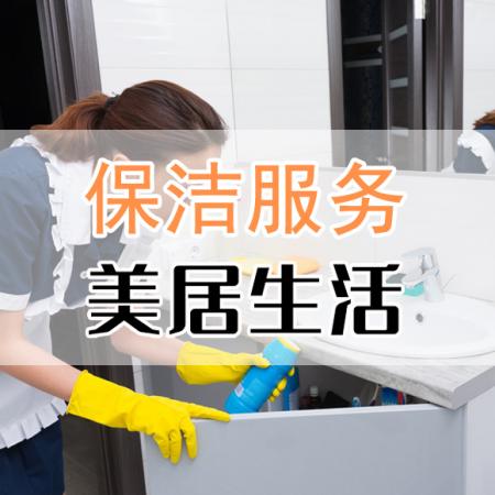 保洁服务