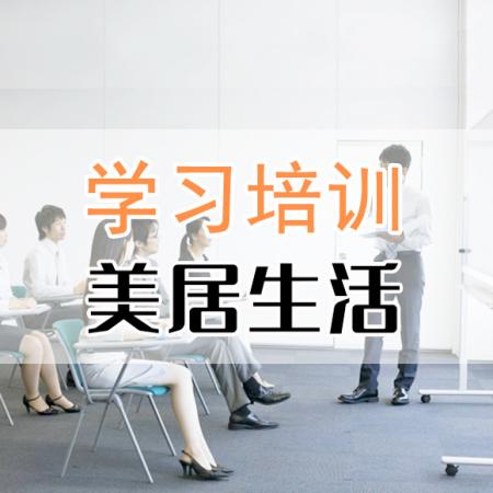 学习培训