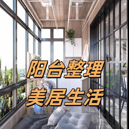 阳台整理