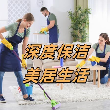 深度保洁