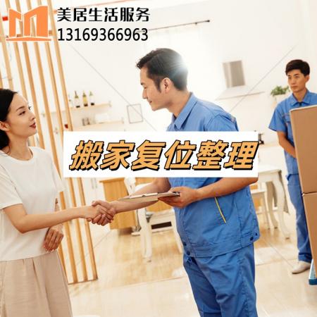 搬家复位整理