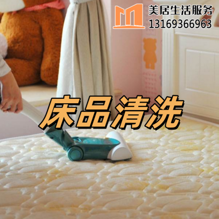 床品清洗