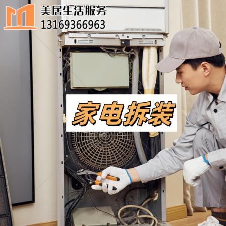 家电拆装