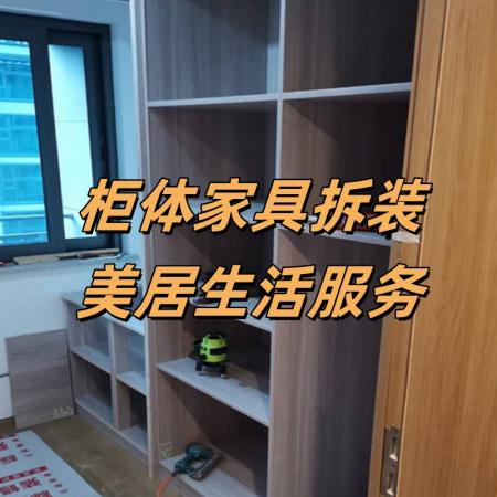 柜体家具拆装