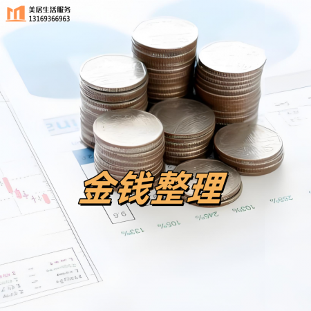金钱整理