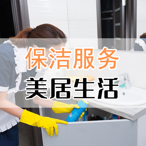肇庆日常保洁|肇庆深度保洁|广东肇庆全屋清洁|肇庆端州开荒|鼎湖搞卫生|四会清洁服务|美居生活